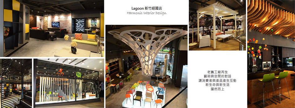 Lagoon 新竹經國店 - 老舊工廠再生　藝術與空間的對話　讓消費者與產品產生互動　新生命與新生活　躍然而上